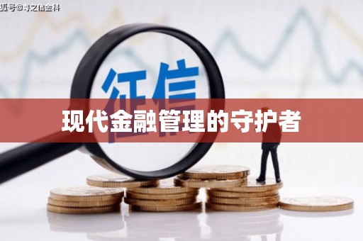 石屏现代金融管理的守护者