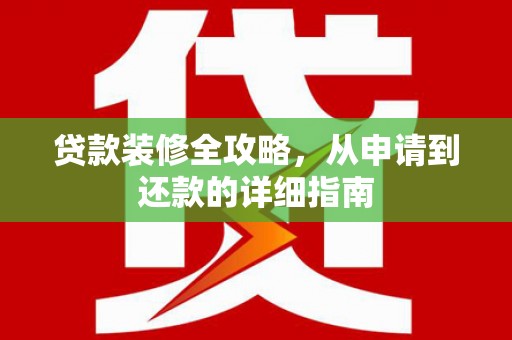 新都贷款装修全攻略，从申请到还款的详细指南