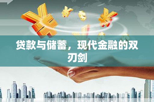 旺苍贷款与储蓄，现代金融的双刃剑